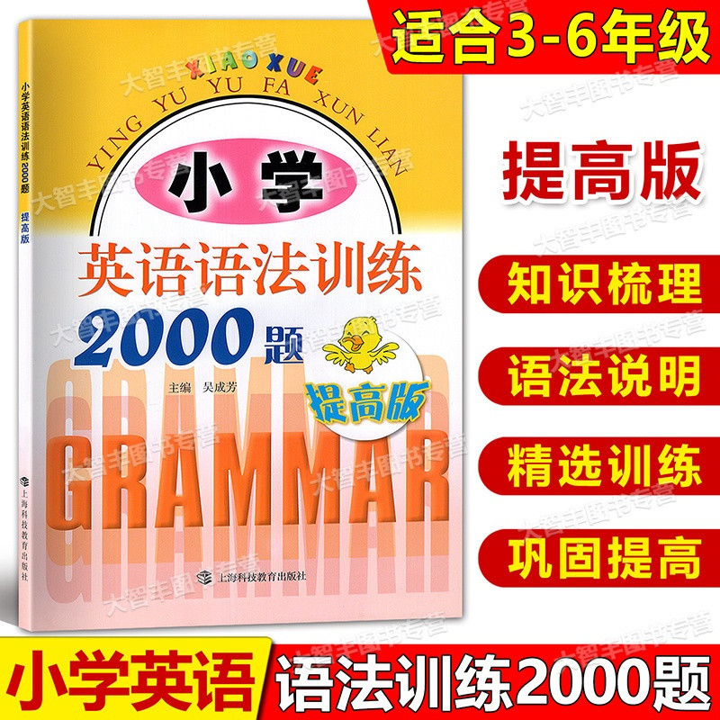 英语 小学通用 [正版]小学英语语法训练2000题 提高版 小学三四五六年级学生语法训练书小学生英语语法练习册句型语法阅