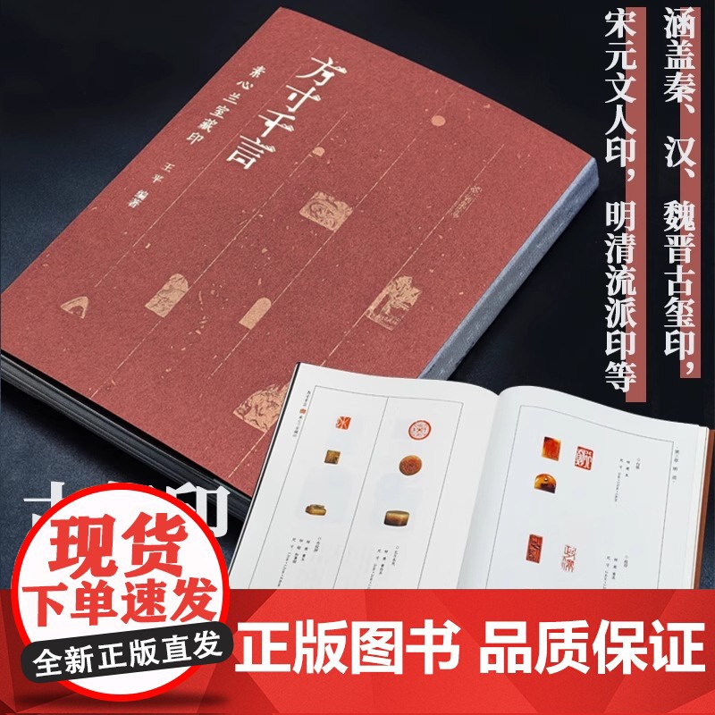 方寸千言:素心兰室藏印345方古玺印篆刻作品 战国“亚”纹玺到现代谷松章“翰墨养生” 印涵盖秦汉魏晋古玺印宋元文人印明清