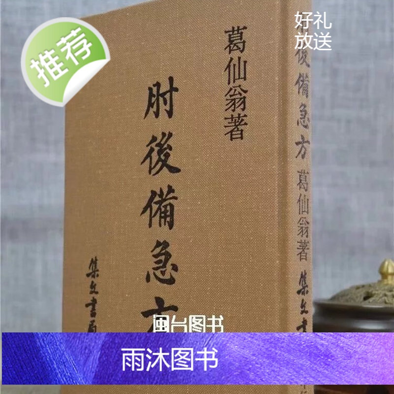 正版 肘后备急方(精) 抱朴子 集文高清大图