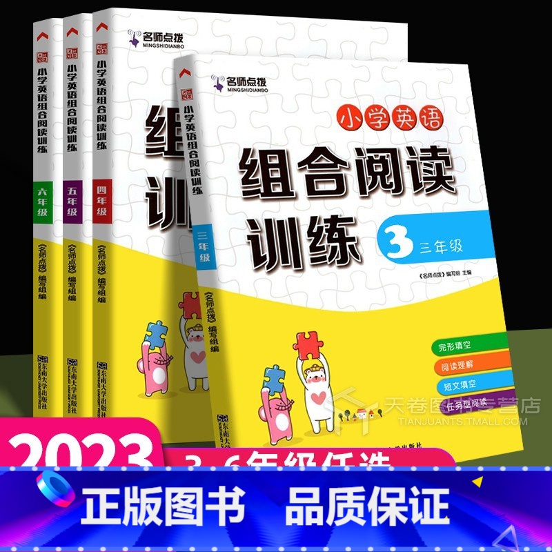 英语组合阅读训练 小学五年级 [正版]名师点拨 小学英语组合阅读训练 通用版 6六年级上5五年级下册一二三四年级4英文阅