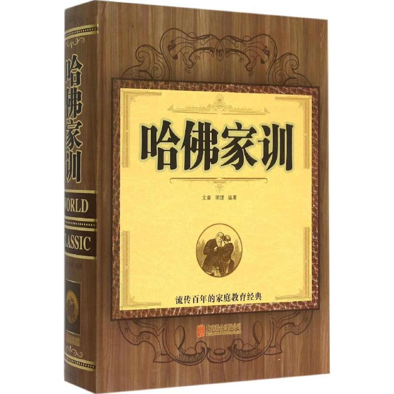 正版新书】哈佛家训文章,明理 编著9787550247246