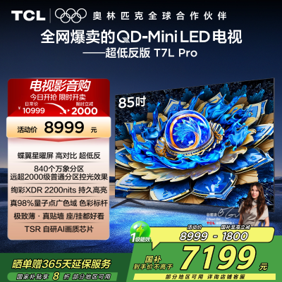 TCL 85T7L Pro 电视