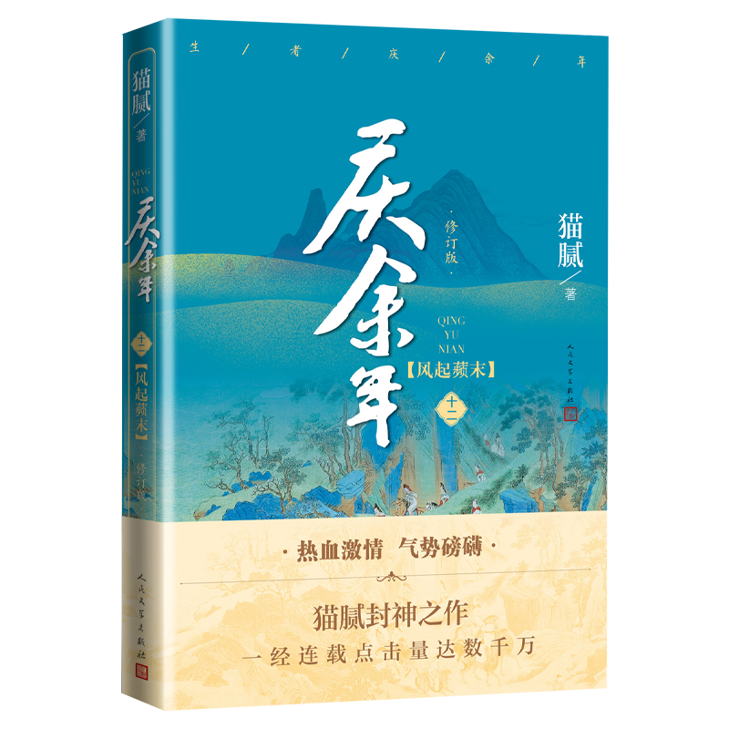 [礼盒装]庆余年全套14册已完结 [正版]庆余年小说原著全套14册大结局已完结 猫腻著或书签同名电视剧原著修订版古代言情高清大图
