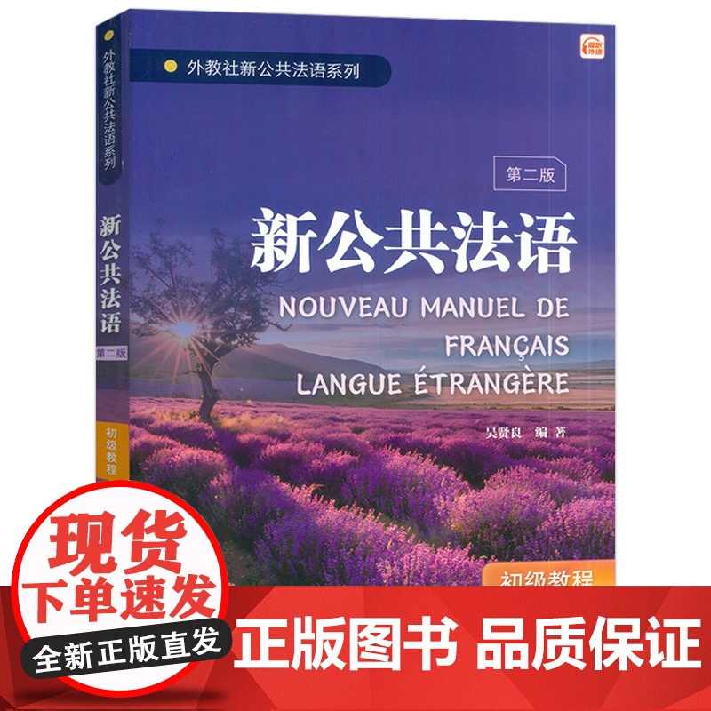 2024外教社新公共法语新公共法语初级教程 第二版 扫码音频 吴贤良编 法英双语学习法语 法语入门上海外语教育出版社97高清大图