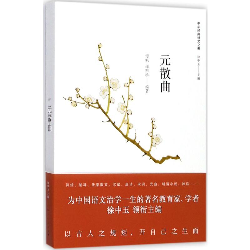 元散曲 谭帆,邵明珍 编著;徐中玉 丛书主编 著 文学 文轩网