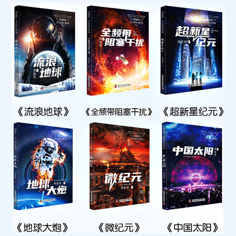 [25周年纪念版]刘慈欣科幻小说少年班12册 [正版]刘慈欣科幻小说全套少年版少儿系列流浪地球书超新星纪元精选版全频带阻高清大图