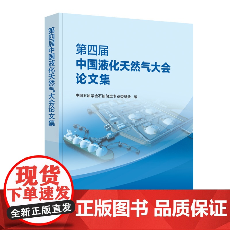 [店]第四届中国液化天然气大会论文集 中国石油学会石油储运专业委员会编 9787511464088 中国石化出版社高清大图