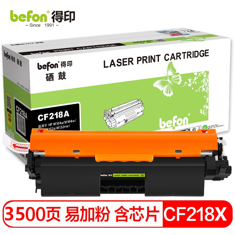 befon得印 BF-CF218A大容量 易加粉(含芯片)粉盒*