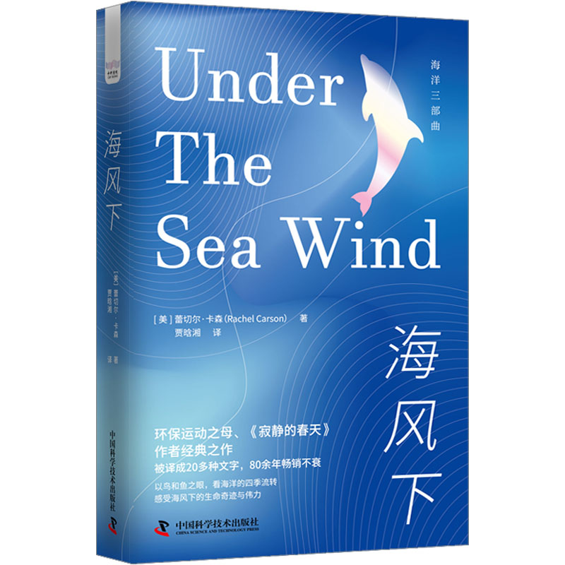 [正版]图书海风下(美)蕾切尔·卡森9787504699626中国科学技术出版社高清大图