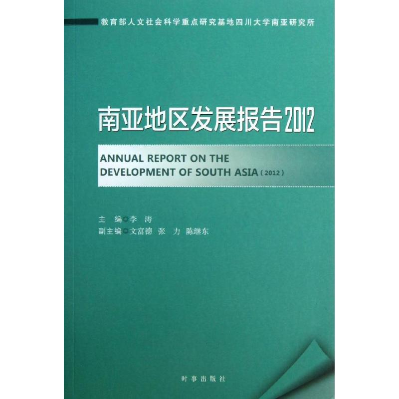 醉染图书南亚地区发展报告9787802高清大图