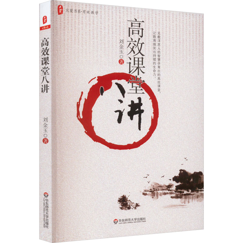【M】高效课堂八讲 刘金玉 著 -9787561778173