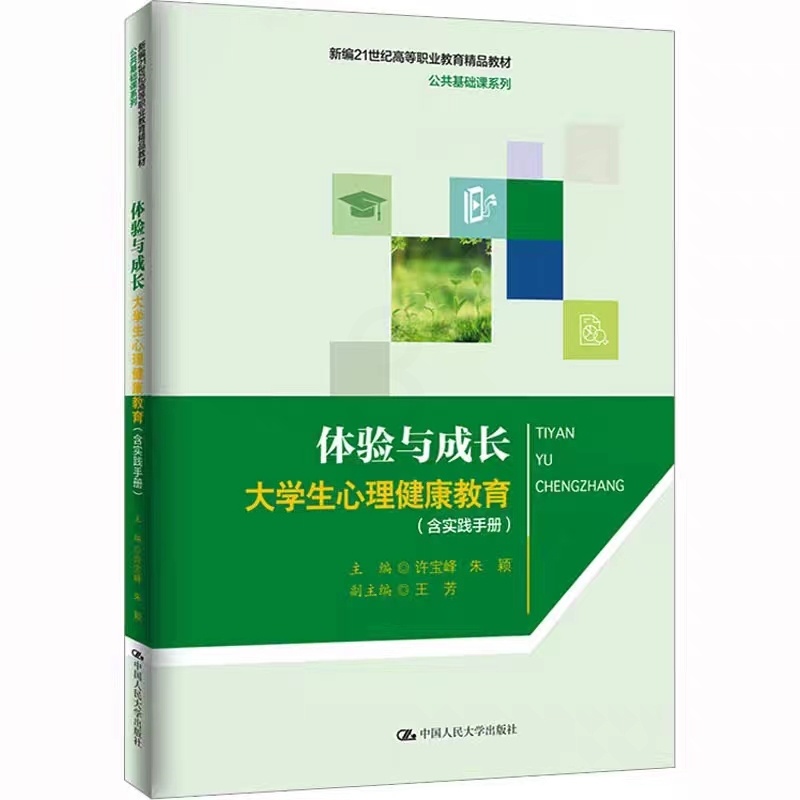 体验与成长:大学生心理健康教育(含实践手册) [正版]体验与成长:大学生心理健康教育(含实践手册)大学生的情绪及其管高清大图
