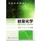 11能量化学(高等学校教材)978712210789322