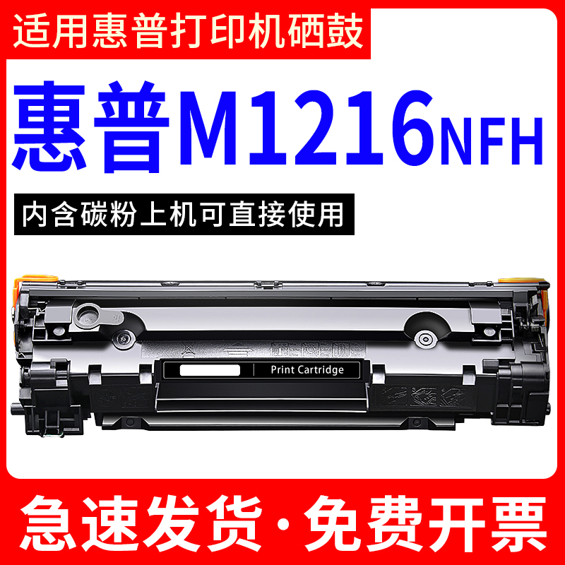 安巨适用HP惠普M1216硒鼓Laserjet m1216mfp打印机易加粉墨盒粉盒晒鼓