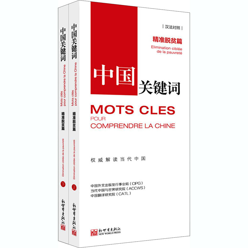 【M】中国关键词 精准脱贫篇(全2册)-9787510471445