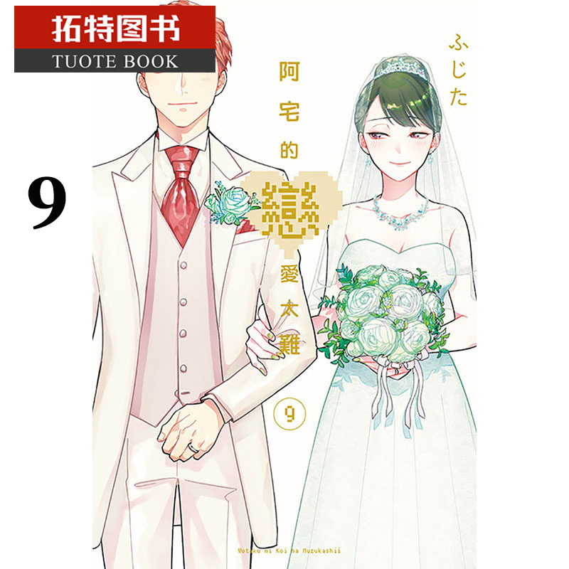 [正版]台版漫画书 阿宅的恋爱太难 9东立 拓特原版