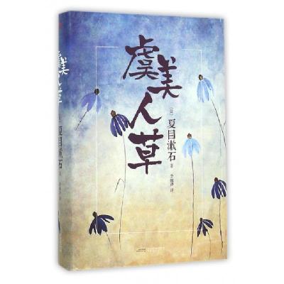 11虞美人草(精)978753965511622