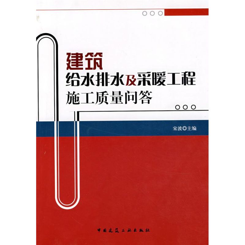 [M]建筑给水排水及采暖工程施工质量问答-9787112097135高清大图