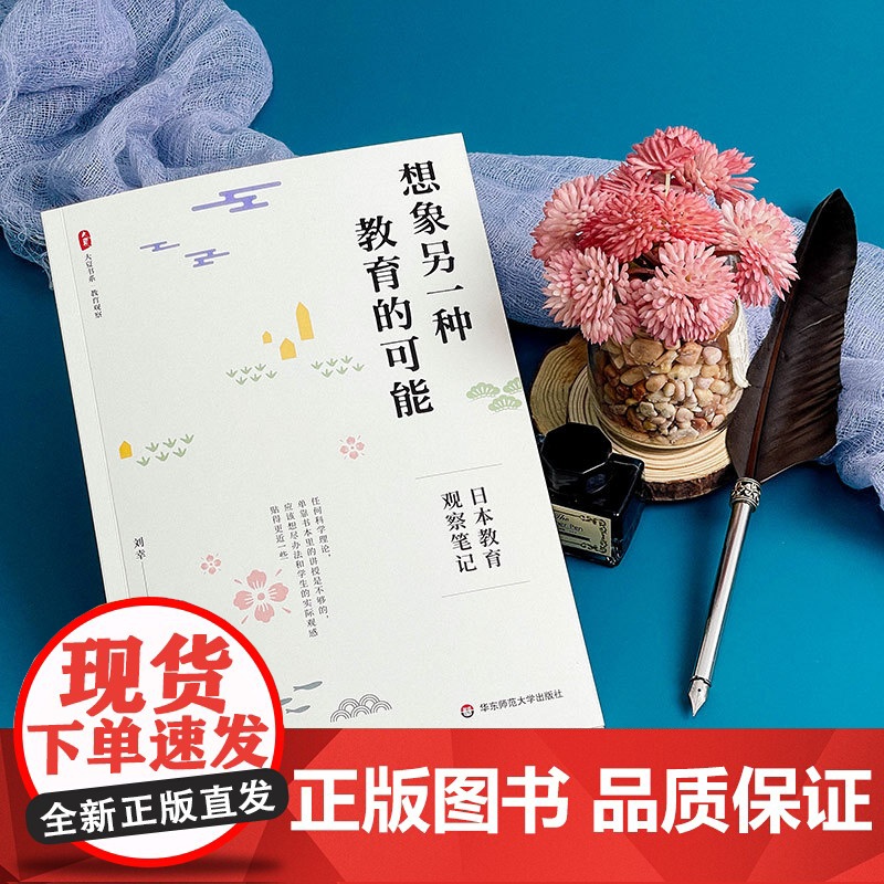 想象另一种教育的可能 日本教育观察笔记 大夏书系 教育观察 刘幸 华东师范大学出版社高清大图