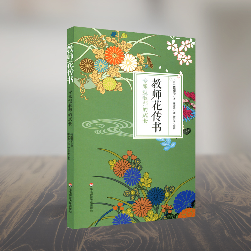教师花传书:专家型教师的成长 (日)佐藤学 著;陈静静 译 著 文教 文轩网