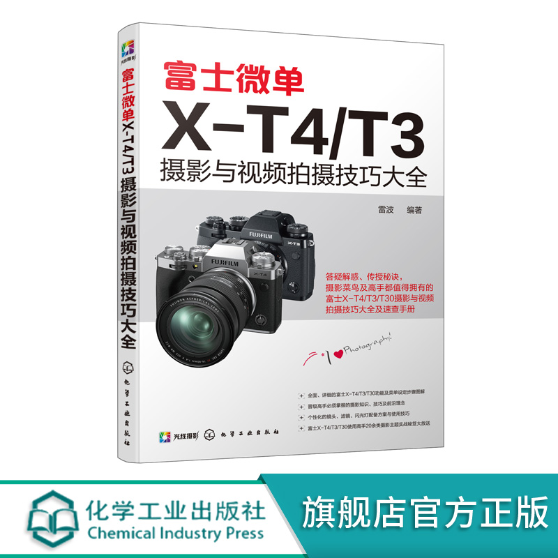 [正版]富士微单X-T4/T3摄影与视频拍摄技巧大全 富士X-T3 相机使用说明书 富士X-T4 X-T30相机菜单功高清大图