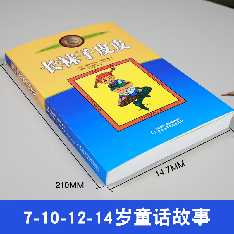 一百条裙子 [正版]长袜子皮皮 三年级美绘版非注音版林格伦作品选集7-9-10-12-14周岁儿童故事文学绘本书籍小学生