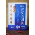 辞海版·学生古汉语词典(第四版)