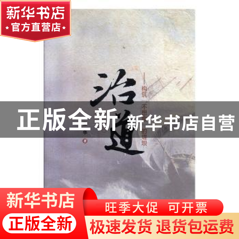 正版 治道:构筑“不想腐”的堤坝 张华 著 红旗出版社 978750514高清大图