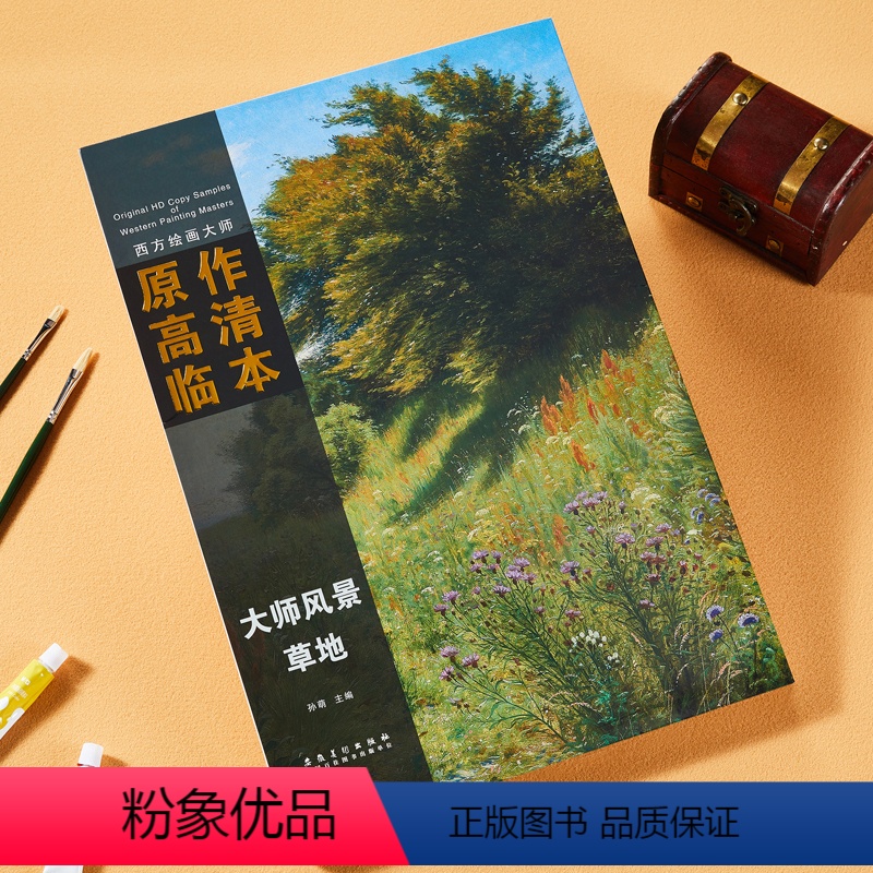 【正版】西方大师原作高清临本 大师风景草地印象派500年经典全集色彩装饰画 西方绘画大师油画风景临摹写生大师作品大师