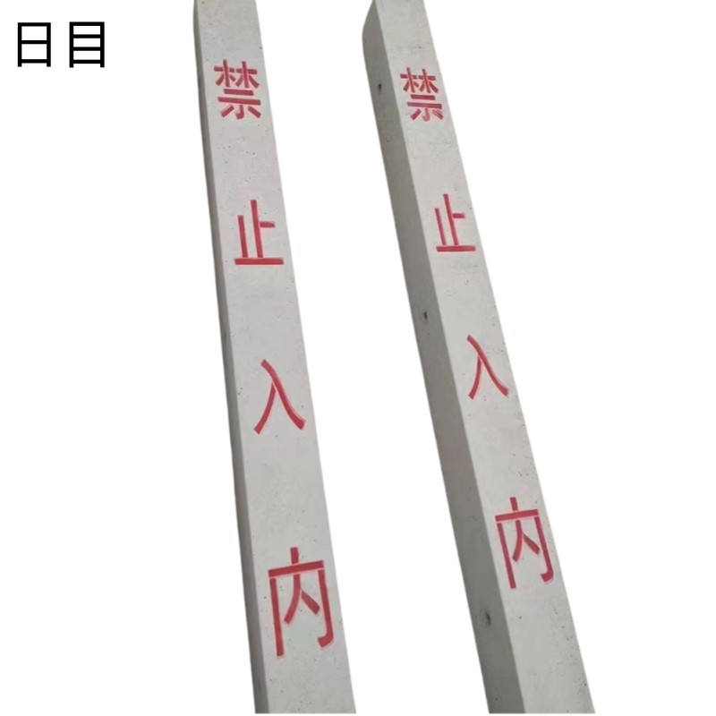 日目 防护栅栏立柱水泥立柱120*120*2200mm/根高清大图