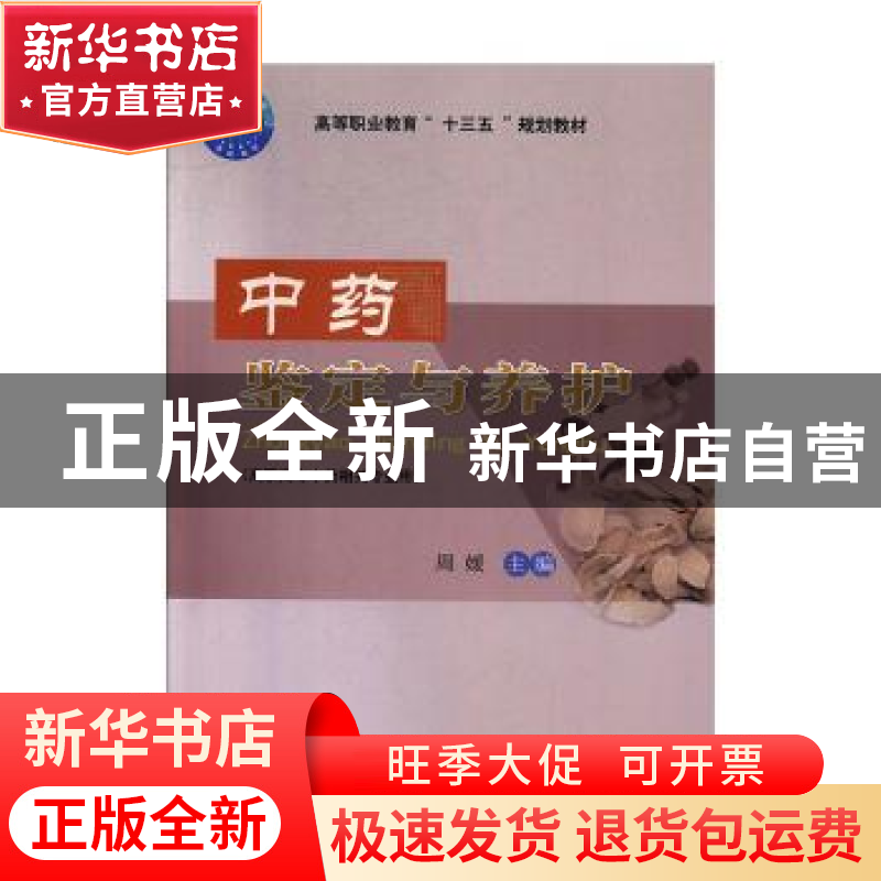 正版 中药鉴定与养护 周媛 中国农业大学出版社 9787565522383 书