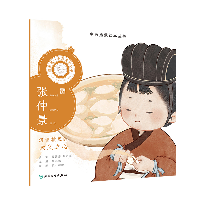 跟着灵一小药童听故事 张仲景 [正版]中医启蒙绘本丛书 跟着灵一小药童听故事·张仲景高清大图