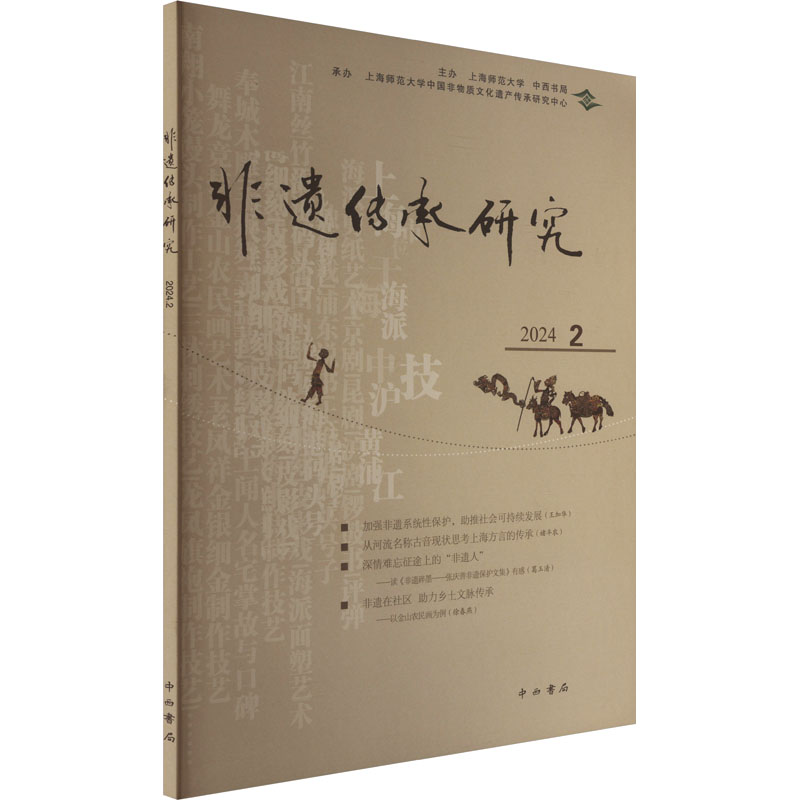 正版新书]非遗传承研究 2024 2陆建非 主编9787547522707高清大图