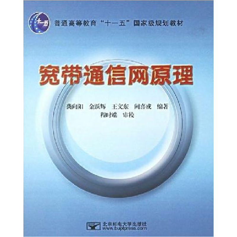正版新书]宽带通信网原理龚向阳 金跃辉 王文东 阙喜戎978756351高清大图