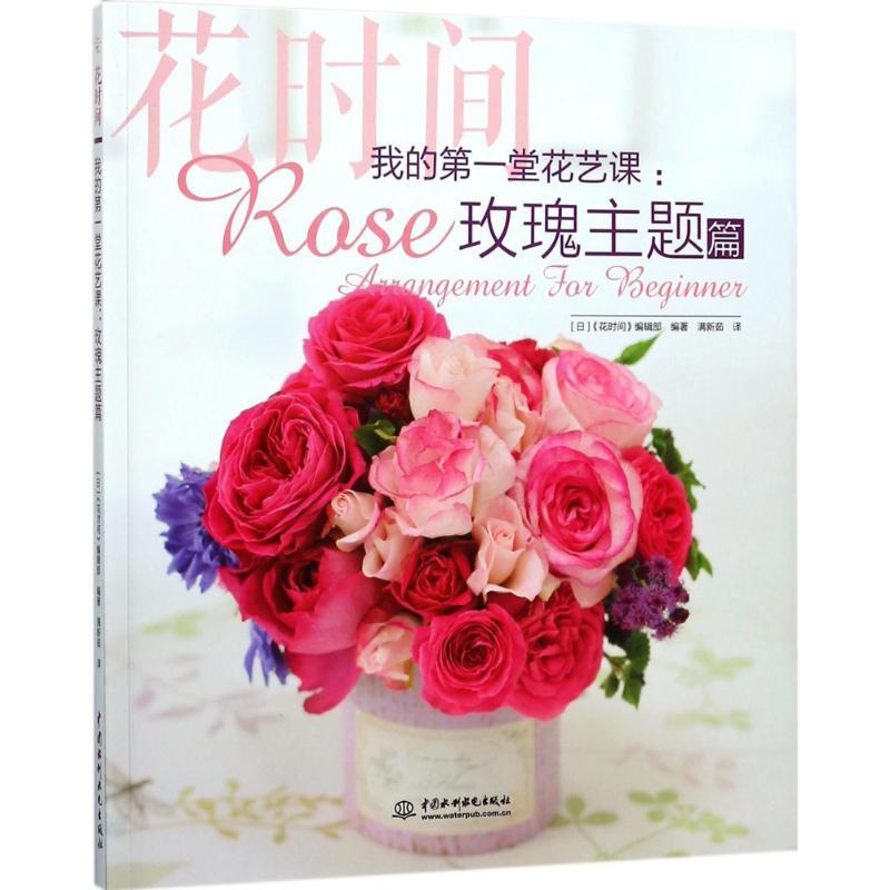 正版新书】我的第一堂花艺课(玫瑰主题篇:花时间)日本《花时间