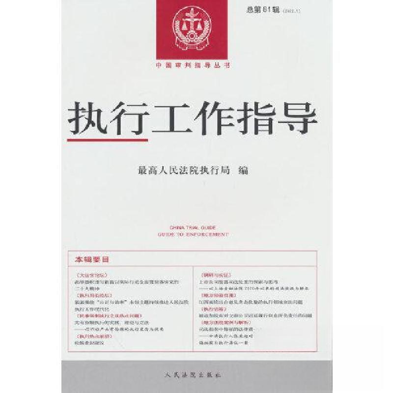 正版新书】执行工作指导(2022.1)总第81辑人民法院出版社978751