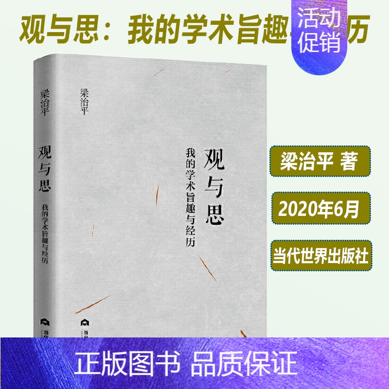 [正版]2020新书 观与思 我的学术旨趣与经历 梁治平 其四十年的学术心得 学术著作 法律文化理论研究书籍 当代世界