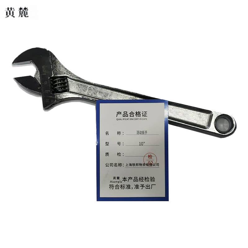 黄麓 活动扳手 10“ 个图片