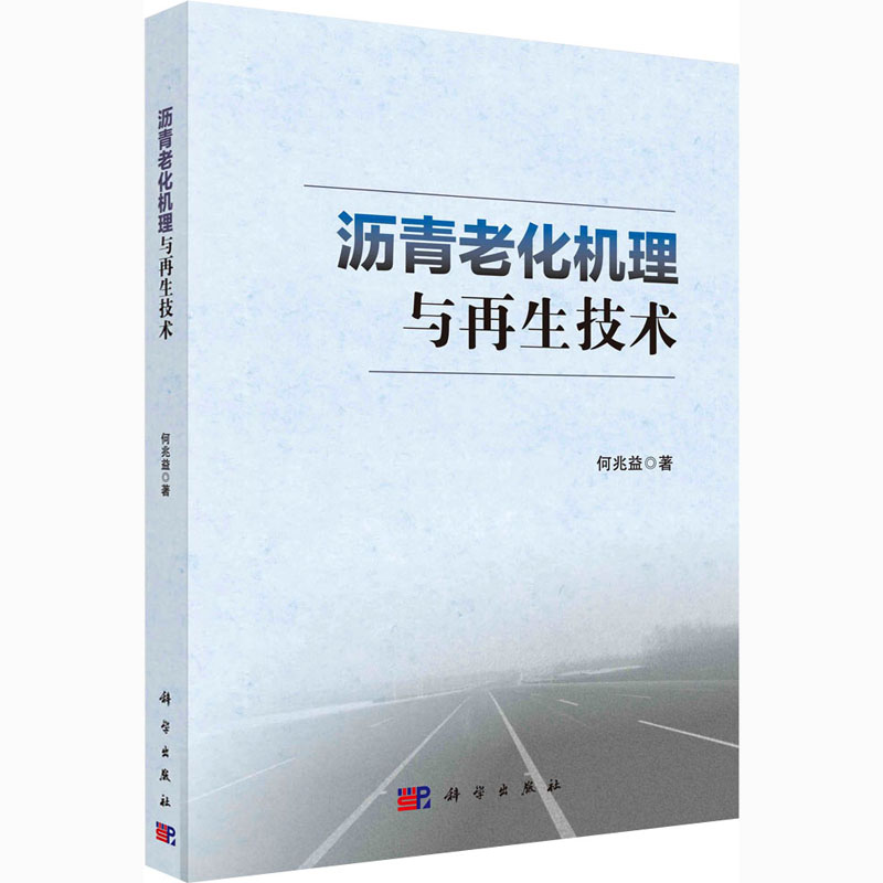醉染图书沥青老化机理与技术9787030618948高清大图