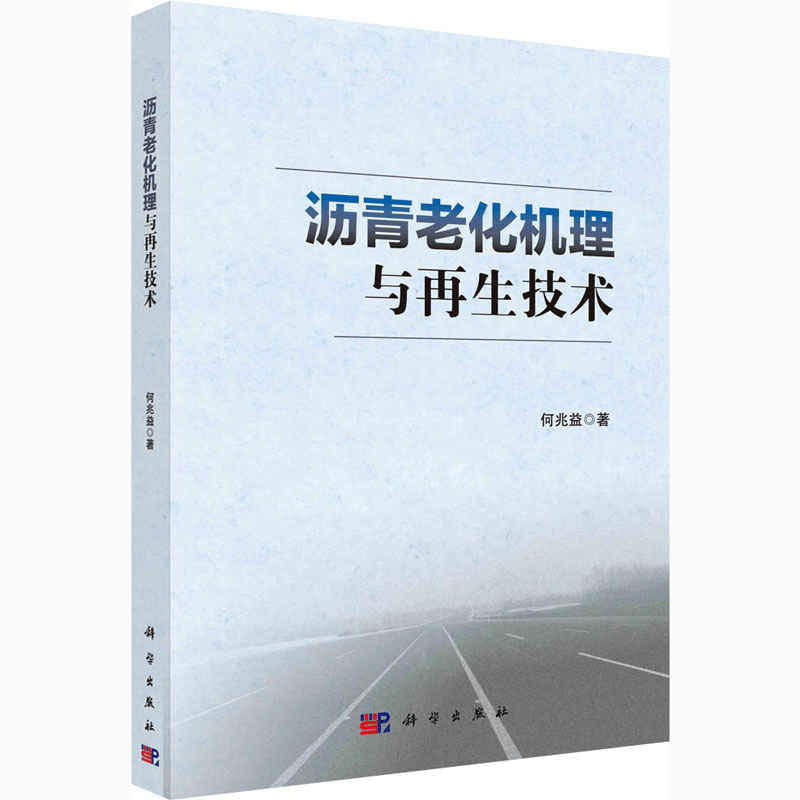 醉染图书沥青老化机理与技术9787030618948图片