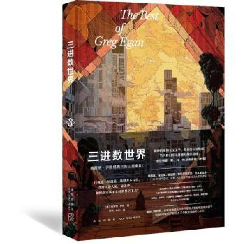 诺森三进数世界(澳)格雷格·伊根著9787513350761新星出版社