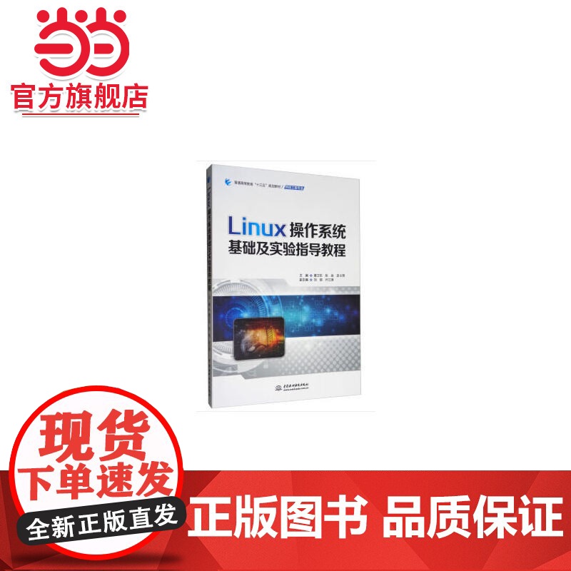 Linux操作系统基础及实验指导教程(普通高等教育“十三五”规划教材(网络工程专业))高清大图