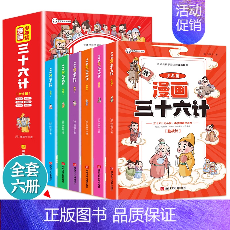 [抖音同款]少年读漫画三十六计 全套6册 [正版]5-15岁漫画版三十六计全套6册 小学生阅读书籍趣读孙子兵法与三十六计