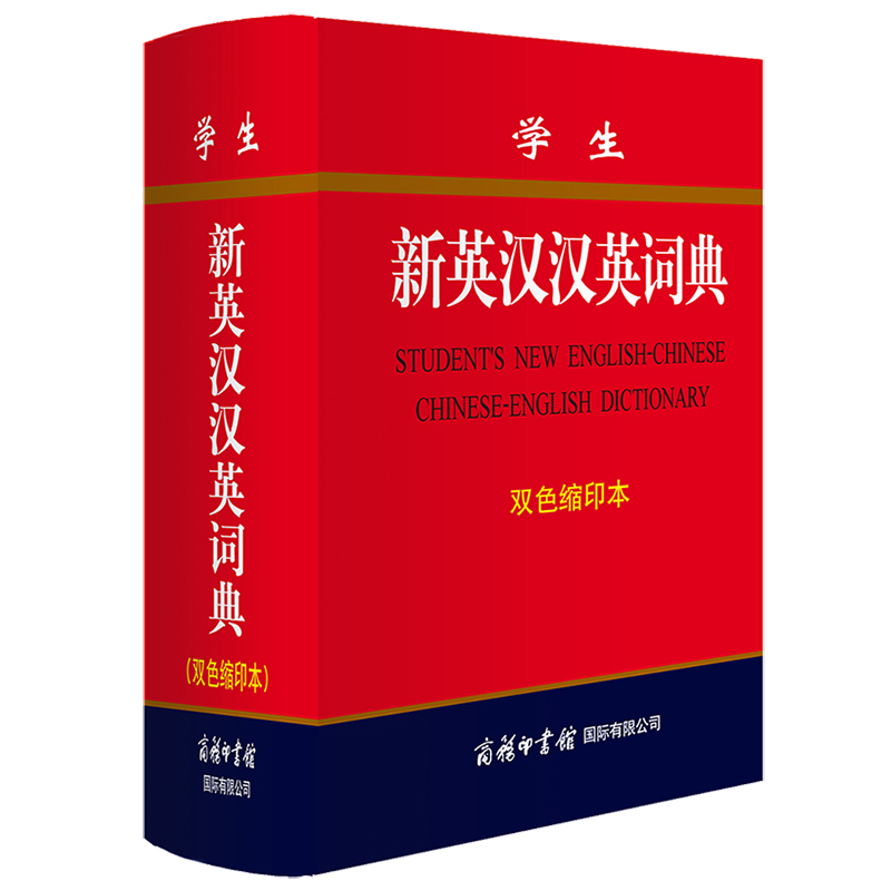[正版]学生新英汉汉英词典 商务印书馆双色缩印本 新版精装 英汉互译英语大词典 英汉双解字典小学初高中阶学生辞典多功能高清大图