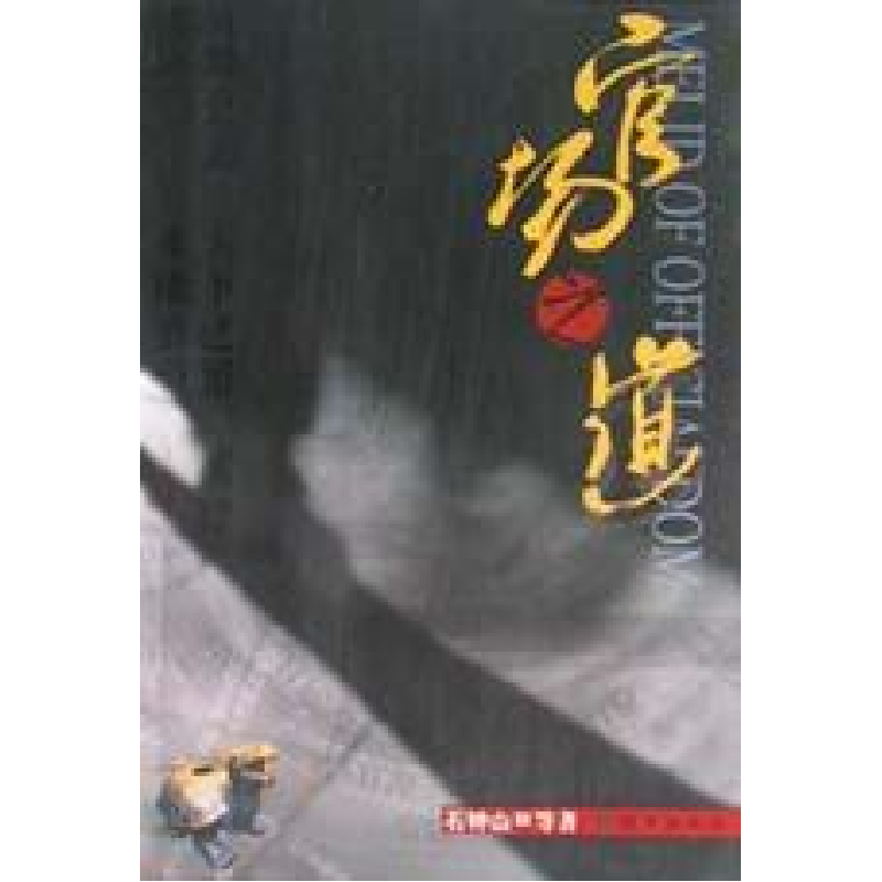 正版新书】官场之道(上下)石钟山9787800097102