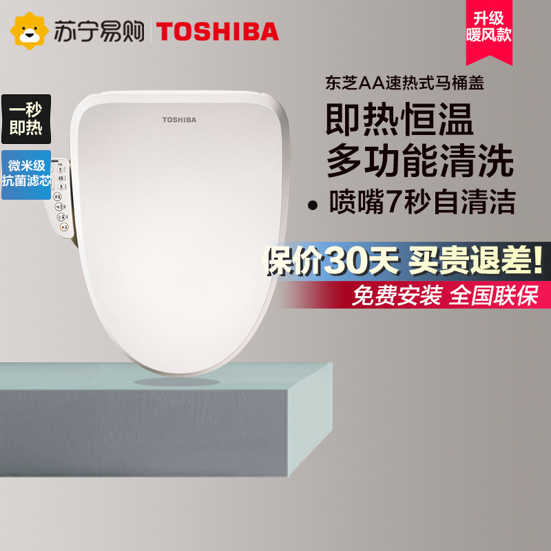东芝智能马桶盖坐便器全自动电动家用清洗座圈加热暖风烘干AA