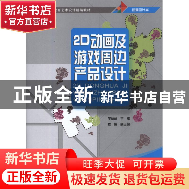 正版 2D动画及游戏周边产品设计 王林林主编 清华大学出版社 9787