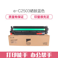 e代经典 C2503硒鼓蓝色 适用理光C2011SP C2003SP C2503SP 套鼓 感光鼓 硒鼓