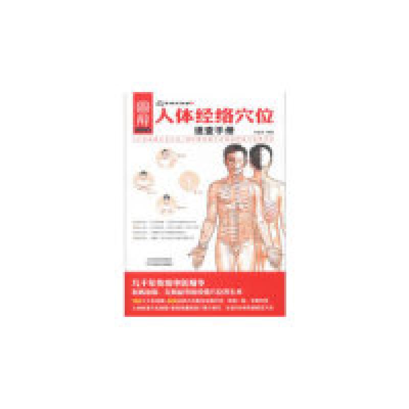 正版新书】图解人体经络穴位速查手册-家庭养生堂-01李春深978753