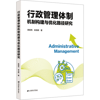 [N]行政管理体制机制构建与优化路径研究-9787564244439